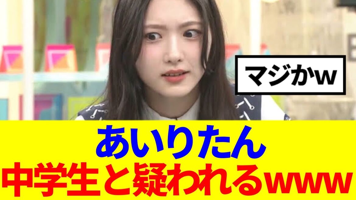 【櫻坂46】あいりたん、中学生と疑われるwww