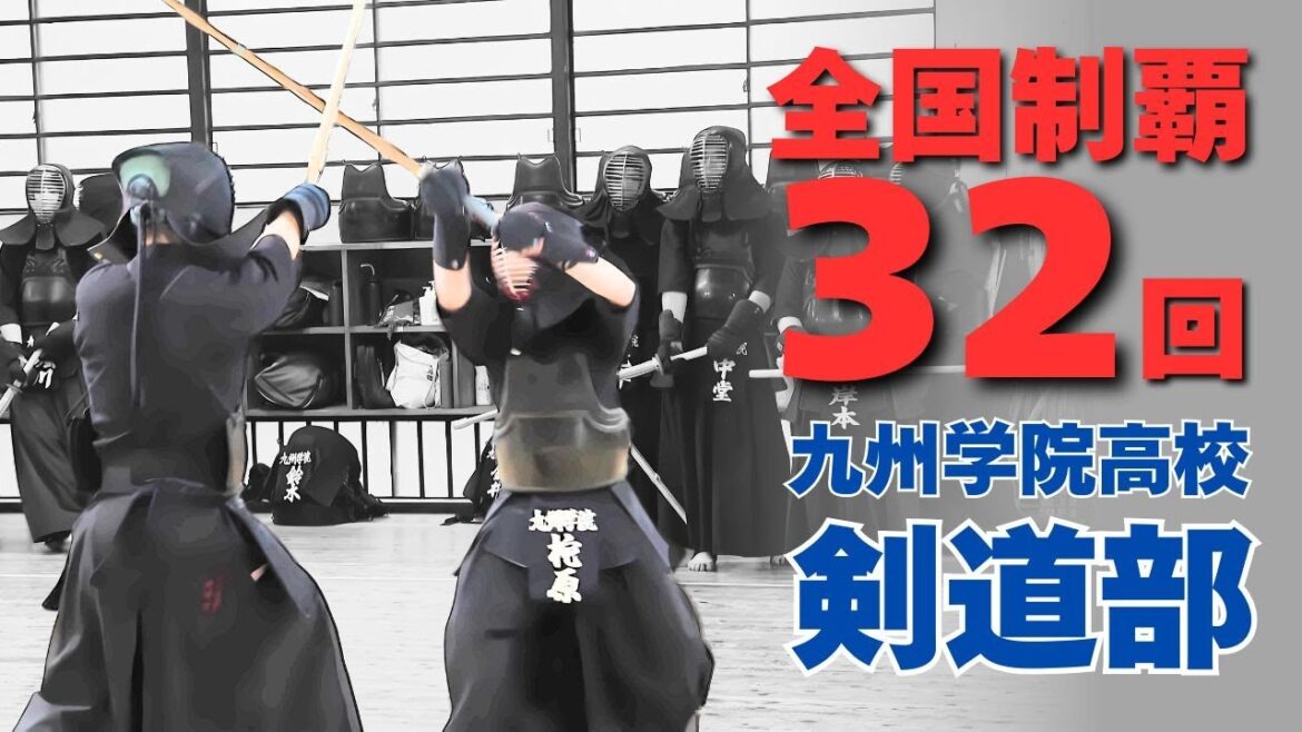 【剣道】中学剣道全国制覇を経験した新入生達が加入 常勝軍団九学剣道部が新体制でスタート!|九州学院高校 剣道部