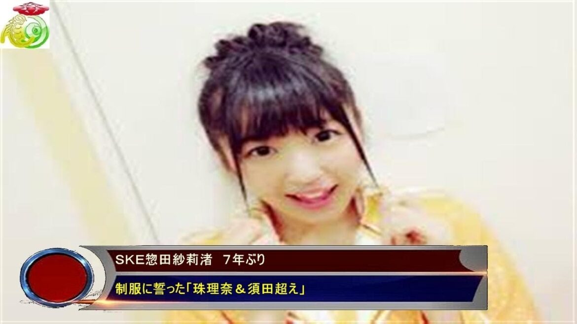 SKE惣田紗莉渚 7年ぶり 制服に誓った「珠理奈&須田超え」