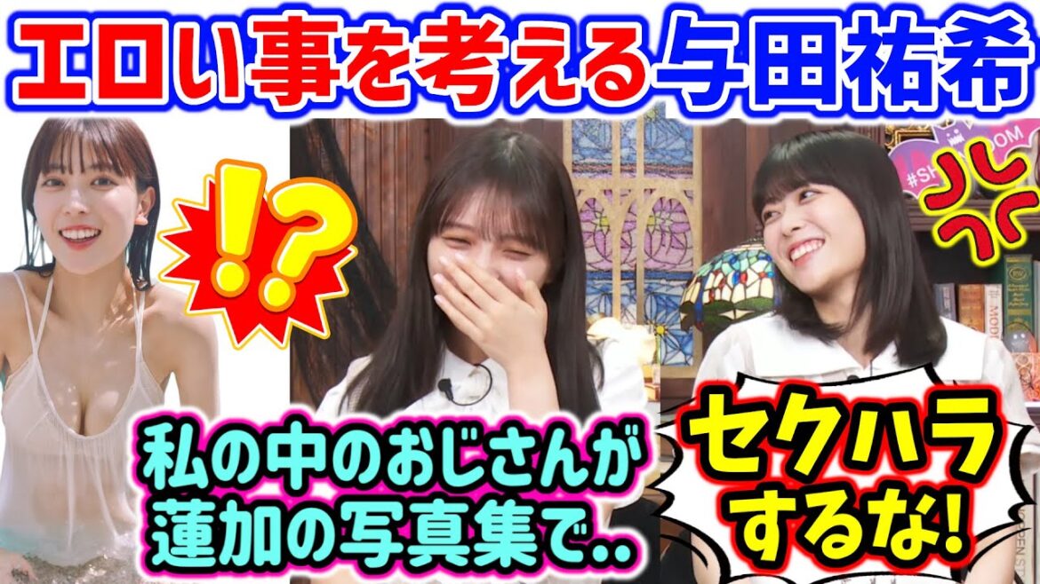 与田祐希、生放送中に岩本蓮加の写真集を妄想してセクハラしてしまう..w【文字起こし】乃木坂46