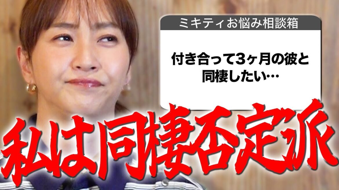 同棲を考えているすべての男女に見て欲しいです【ミキティ人生相談】