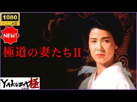 🔥🅷🅾🆃🔥 「ヤクザ映画」極道の妻たちII 🔥🅷🅾🆃🔥 女たちの宿命、烈火のごとく🔥🅷🅾🆃🔥 裏社会に咲く誇り高き華…血と涙で紡がれた第二章が今、動き出す 2025【FULL HD】✔️✔️✔️
