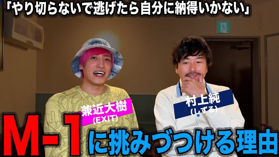 ”お笑い”にストイックなEXIT・兼近が賞レースに挑み続ける理由