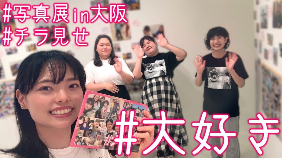まだ間に合う!ぼる塾5周年記念アルバム「#大好き」写真展in大阪をチラ見せ!
