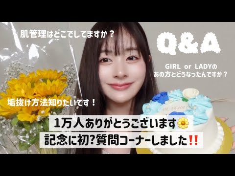 【NG無し質問コーナー】登録者数1万人ありがとうございます🌼‼️今まで言ってこなかったこと話しました👩🏼
