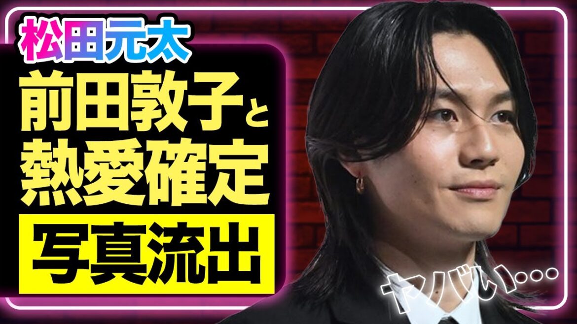 松田元太と前田敦子が極秘交際発覚か、濃密な逢瀬の写真流出…結婚間近な様子に驚きを隠せない!!【TravisJapan】【芸能】