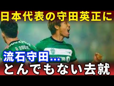 【衝撃展開】守田英正のプレミア移籍が白紙!?想定外の移籍先に海外メディア騒然!