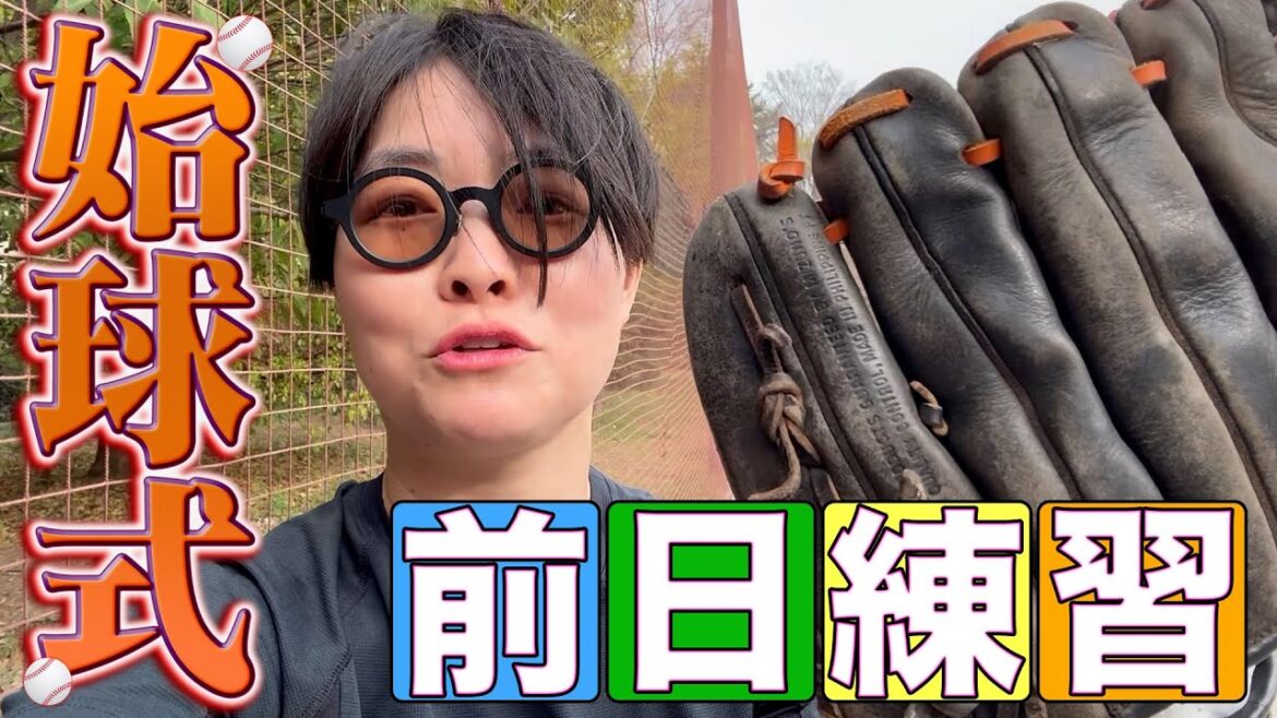 イモトはじめてのファーストピッチ/前日練習