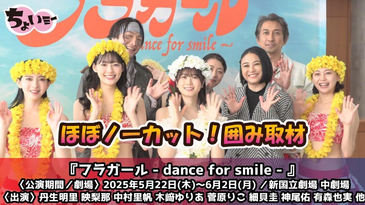 【ほぼノーカット!】ゲネプロ前囲み取材/『フラガール – dance for smile – 』