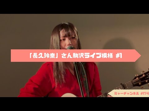「第174弾」 【「長 久玲奈」さん駒沢ライブ25/05/07 】