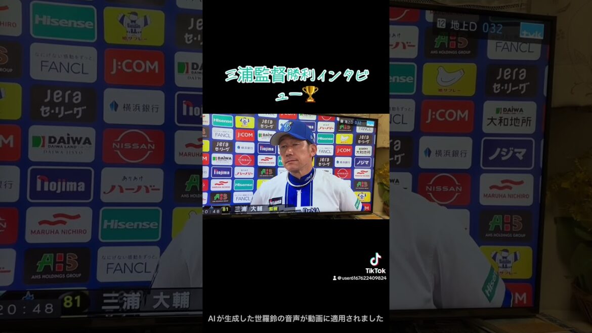 三浦監督勝利インタビュー🏆 #baystars #中日ドラゴンズ