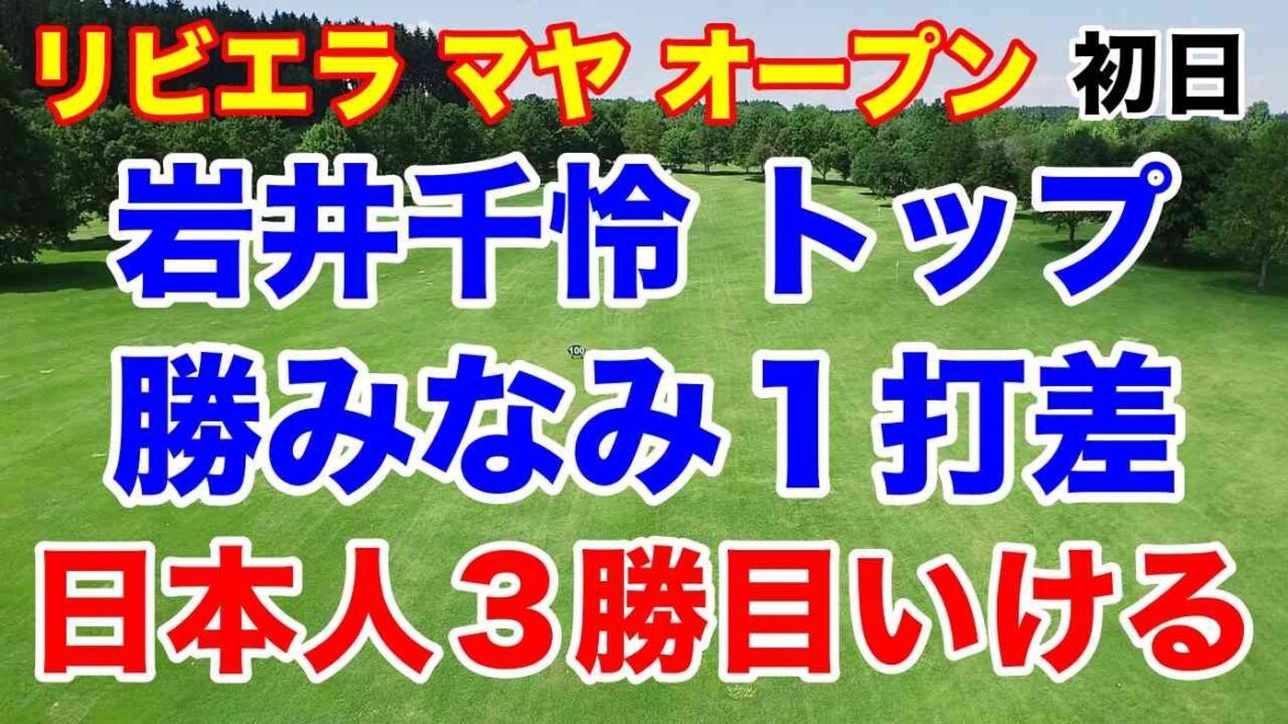 岩井千怜トップ!勝みなみ1打差!日本人3勝目いける!米女子ツアー第12戦リビエラマヤオープン(メキシコ)初日の結果