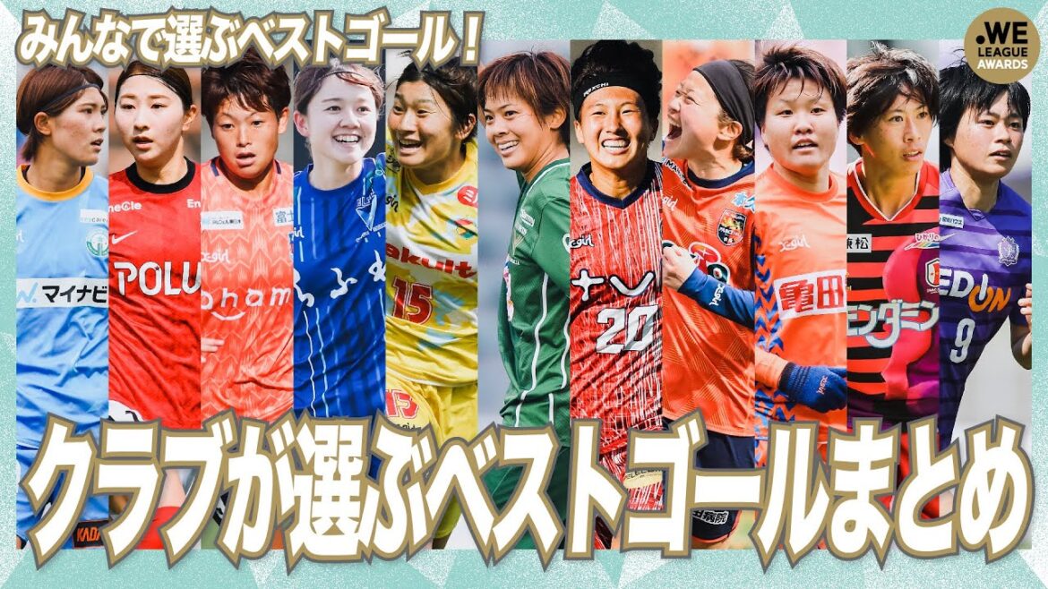 【みんなで選ぶベストゴール!】クラブが選ぶベストゴールまとめ 2021-22 Yogibo WEリーグ