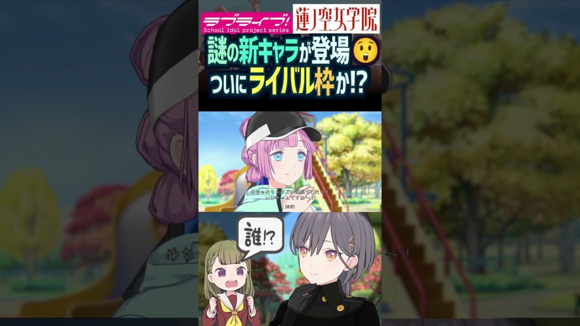 【蓮ノ空】ついにライバル枠? 謎の新キャラの正体は…【Link! Like! ラブライブ!】#shorts 桂城泉 蓮ノ空女学院スクールアイドルクラブ aqours 虹ヶ咲 Liella! 声優