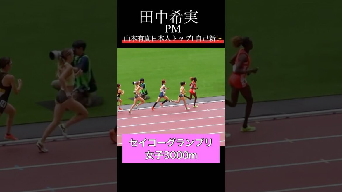 女子3000m 山本有真が自己ベスト更新で3位の力走 ! 田中希実はペースメーカーでレース先導【陸上セイコーGGP】