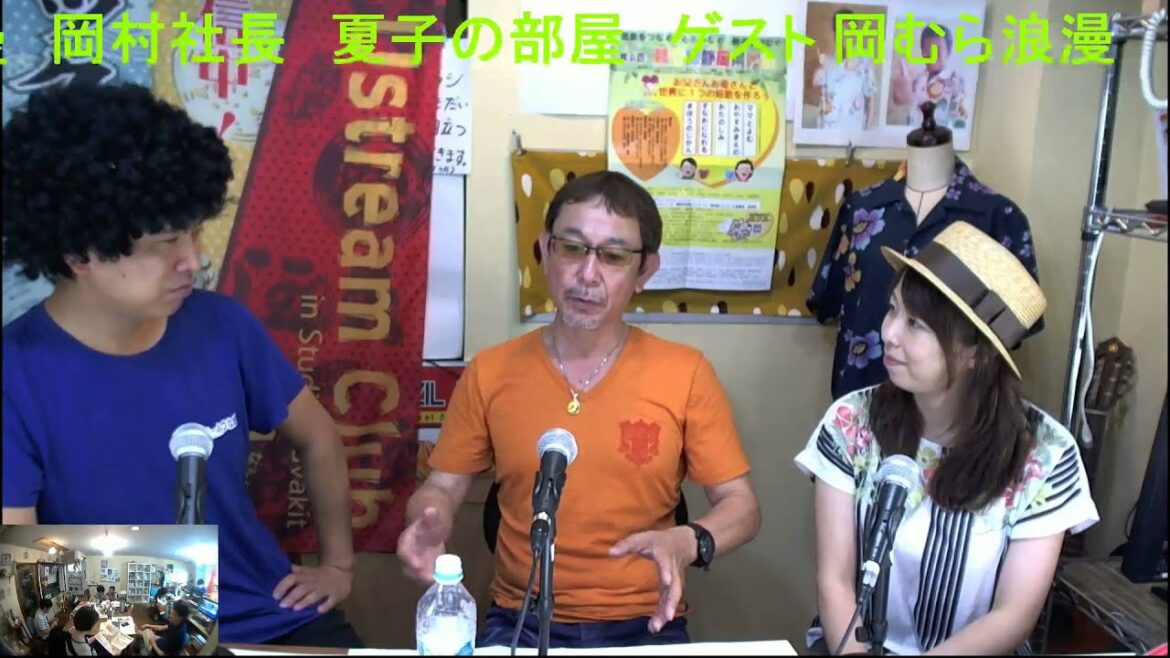 夏子の部屋 ゲスト 岡むら浪漫の岡村社長 チームつながり