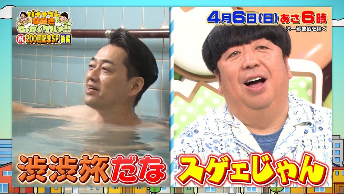 放送200回のプレゼントボックス完成! 設楽、念願のスポットを大満喫!『早起きせっかくグルメ!!』4/6(日) あさ6時【TBS】