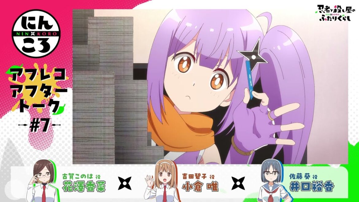 【にんころ】第七葉アフレコアフタートーク:花澤香菜様(古賀このは役)小倉唯様(吉田碧子役)井口裕香様(佐藤葵役)| TVアニメ『忍者と殺し屋のふたりぐらし』