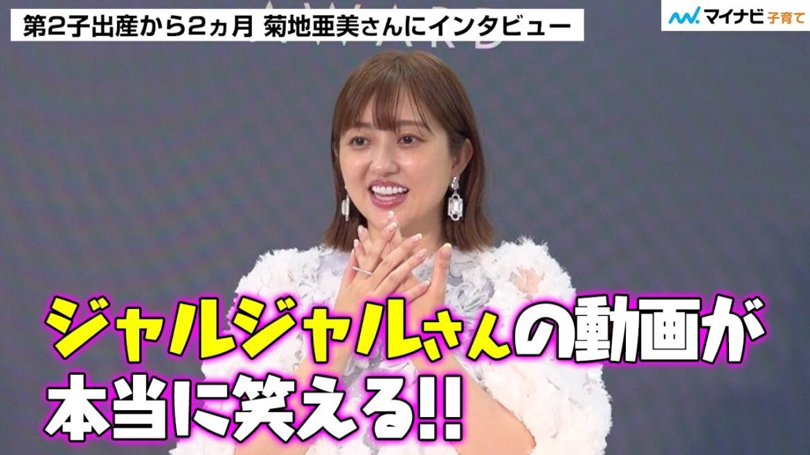第2子出産・菊地亜美さん 育児中の孤独感は “笑い” で解消「笑うことって大事」育児中のママ・パパへメッセージ「一緒に頑張っていければ…」【インタビュー】