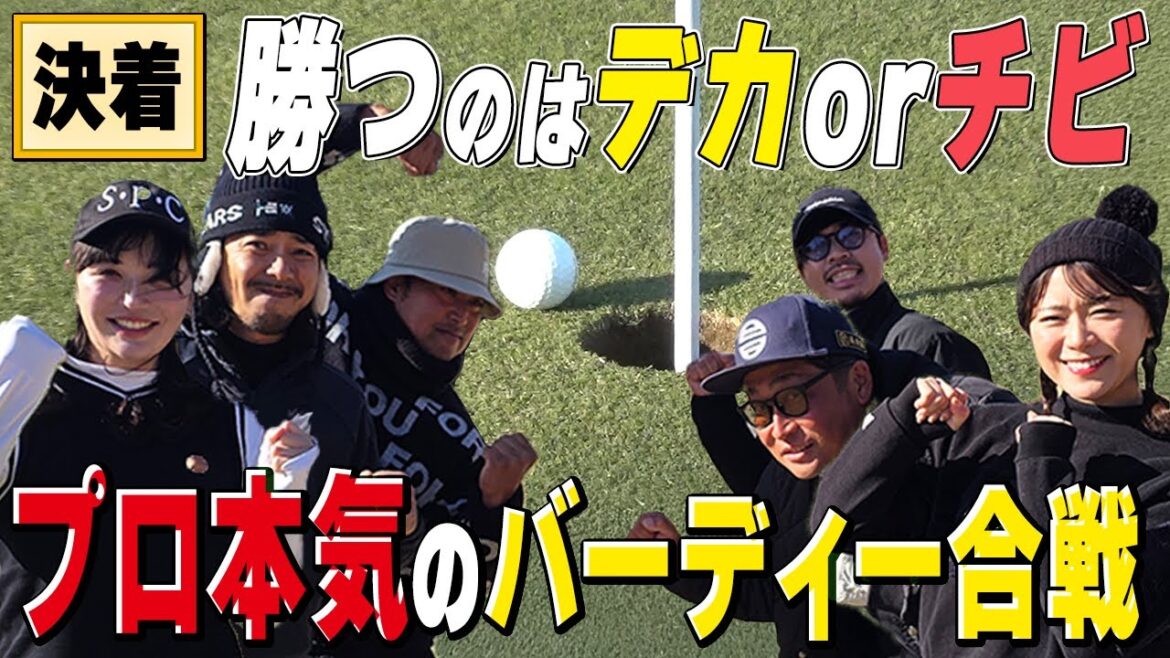 【デカチビ④】バーディー合戦!超低弾道&精密ショット連発