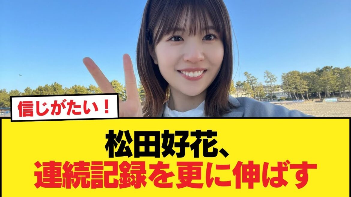 【日向坂46】松田好花、連続記録を更に伸ばす【日向坂46HOUSE】#日向坂46 #日向坂 #日向坂で会いましょう #乃木坂46 #櫻坂46