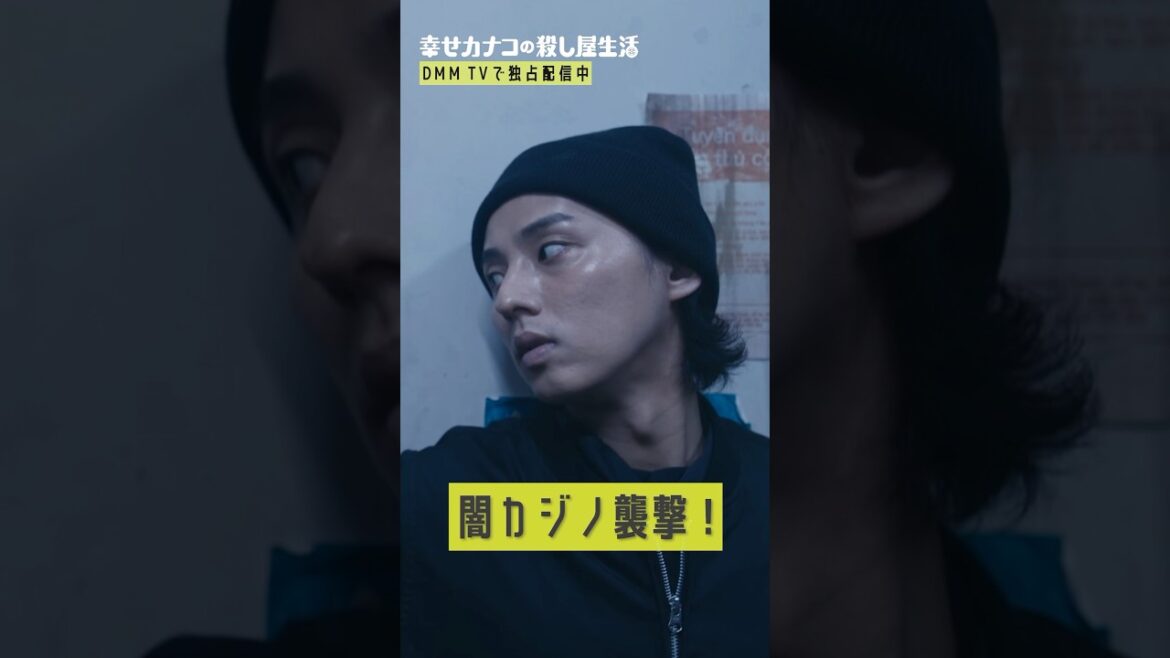 先輩と一緒に闇カジノを襲撃するも… #のん #藤ヶ谷太輔『#幸せカナコの殺し屋生活』はDMM TVにて独占配信中🐰🐌🦦