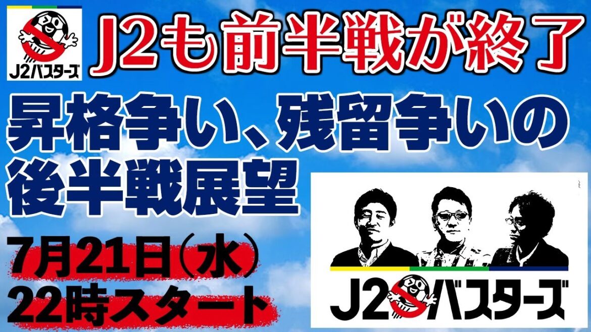 J2も前半戦が終了。昇格争い、残留争いの今後の展望について番記者3人で徹底 的に検証するLIVE【J2バスターズ】