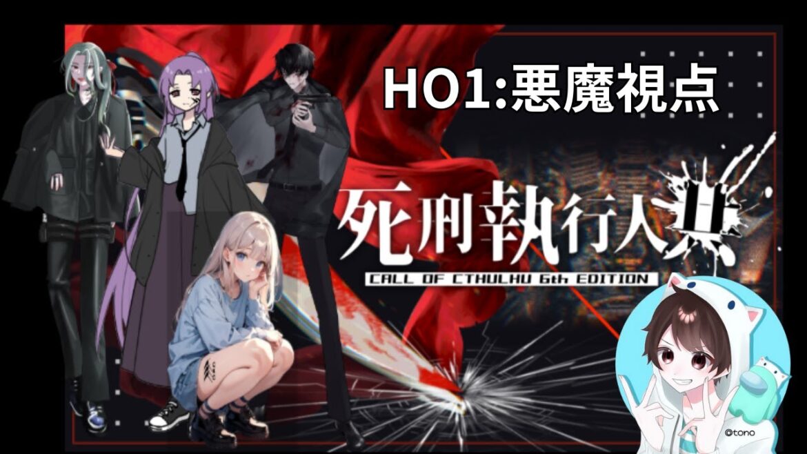 【ネタバレ注意】クトゥルフ神話TRPG 「死刑執行人共」<4日目(END)>(HO1/ との視点)