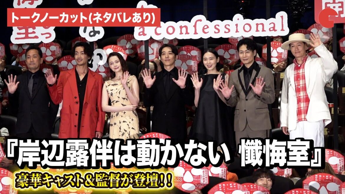 【トークノーカット】『岸辺露伴は動かない 懺悔室』より高橋一生、飯豊まりえ、玉城ティナら登壇! 公開記念舞台あいさつ