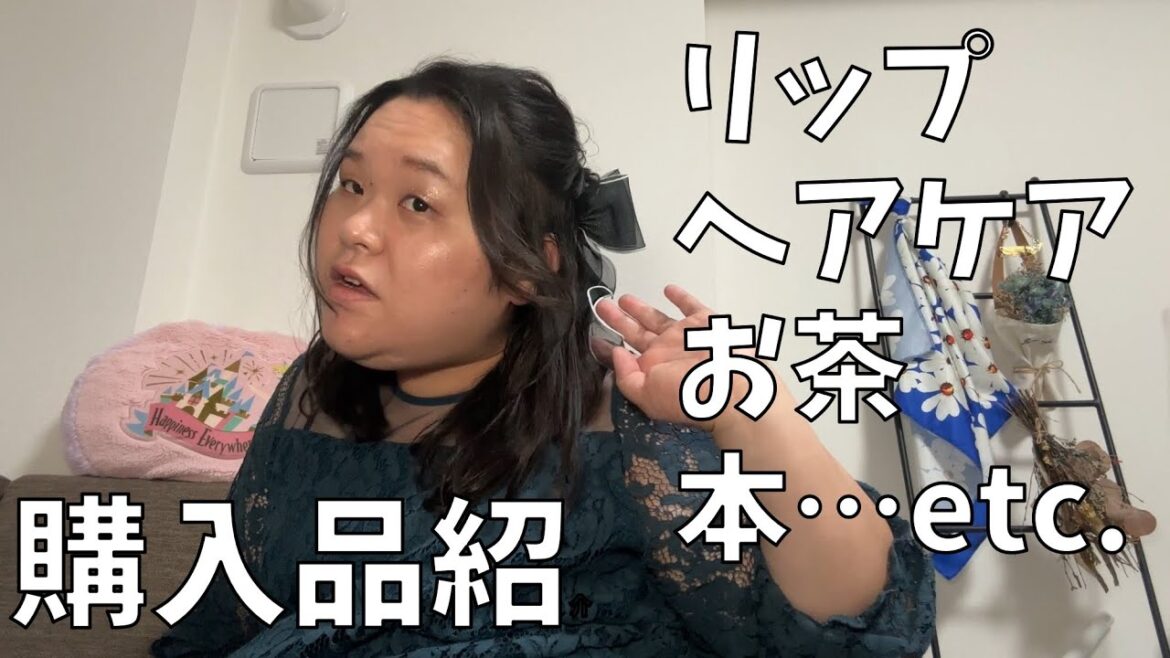 【最近の購入品紹介】刺身くんとイッキュウさんの結婚式超良かった!素敵な気持ちのまま購入品紹介するよ!【Laka フルーティーグラムティント】