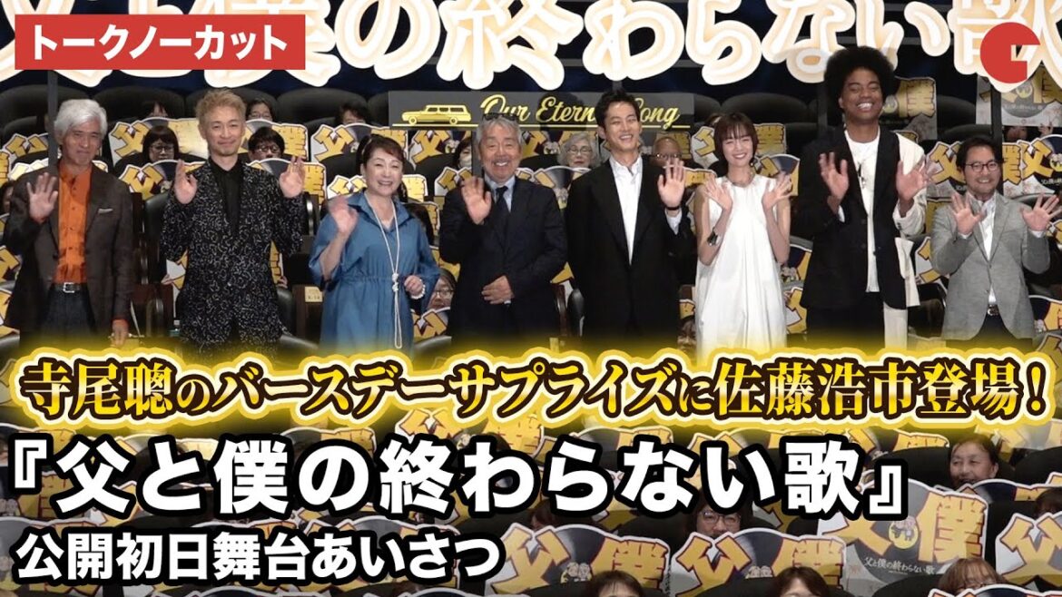 【トークノーカット】寺尾聰、松坂桃李、佐藤浩市、ディーン・フジオカ、松坂慶子らが登壇!映画『父と僕の終わらない歌』公開初日舞台あいさつ