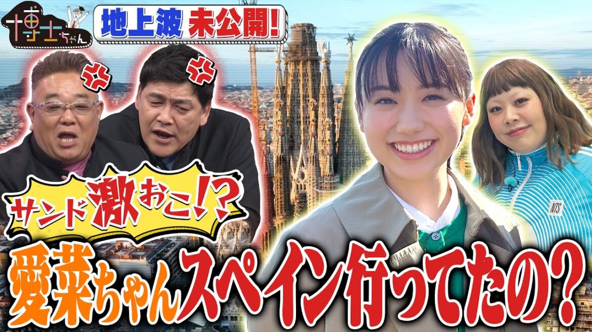 【博士ちゃん】サンド激おこ!? 愛菜ちゃん内緒でスペイン に!!