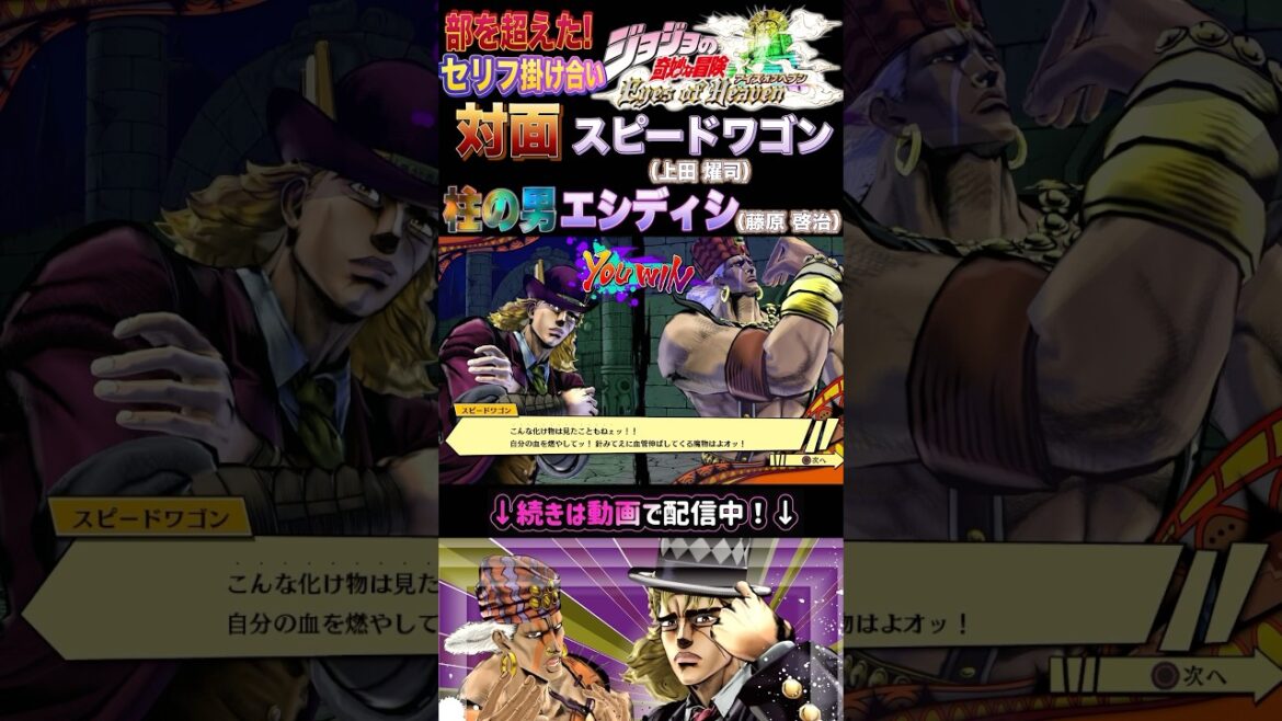 【ジョジョEOH】セリフ掛け合い #スピードワゴン #エシディシ #ジョジョの奇妙な冒険 #アイズオブヘブン #jojo #jojos #eoh #jojosbizzareadventure