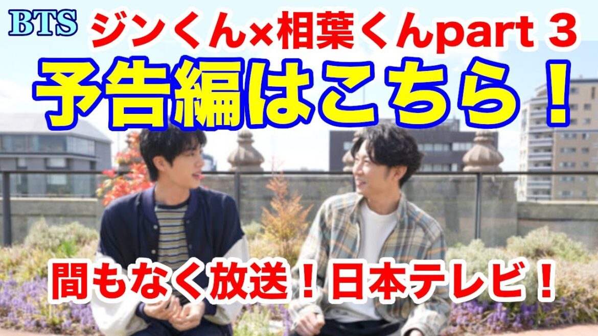 【BTS】予告編はこちら!ジンくん×相葉くんpart 3!間もなく放送!日本テレビ!