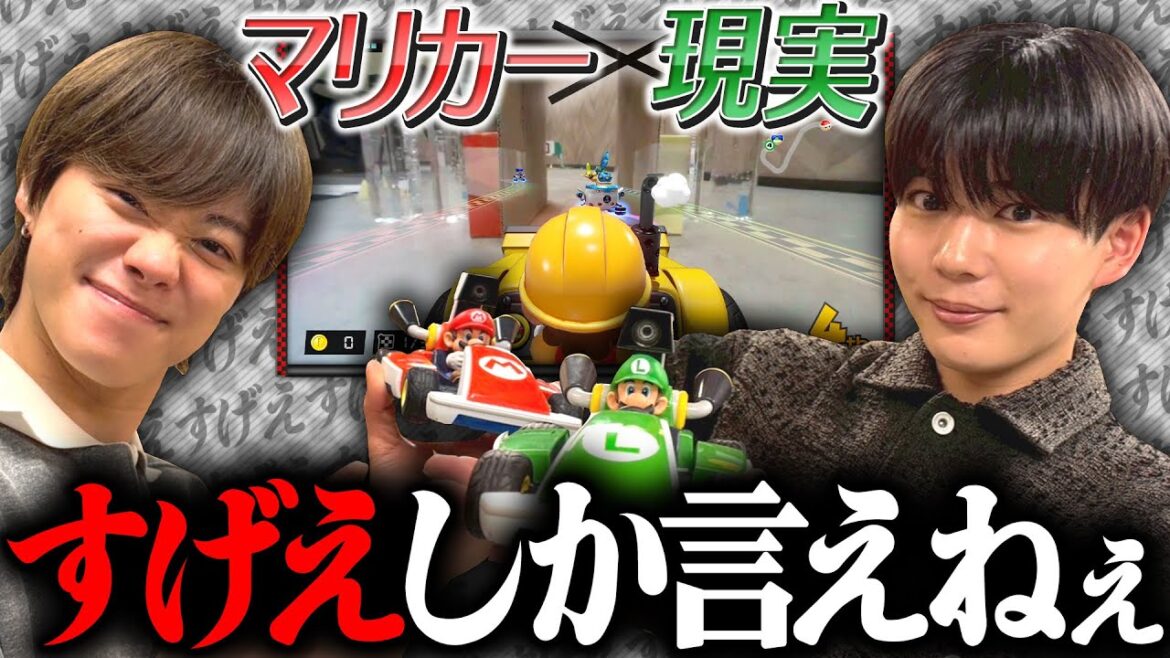 語彙って何?現実世界がマリカーになる「すごい」としか言えないゲーム【マリオカート ライブ ホームサーキット】
