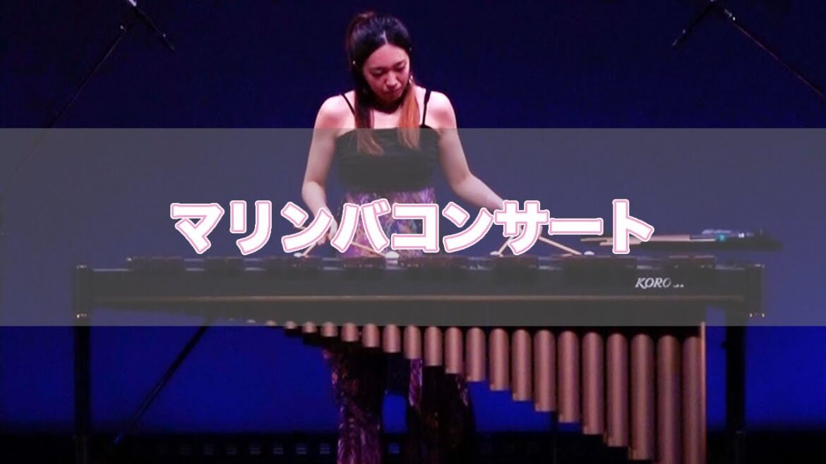 マリンバコンサート