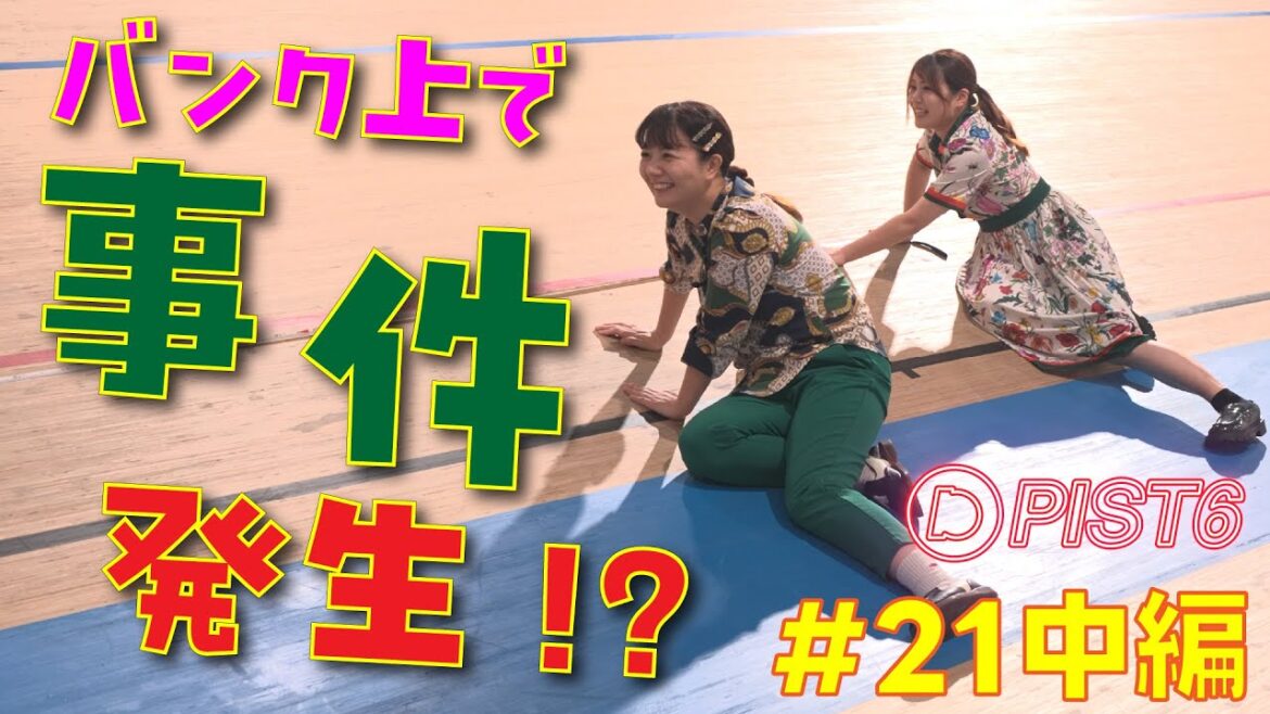 【PIST6】ターリーターキーのBETTING6 #21 中編 バンク上で事件発生!?