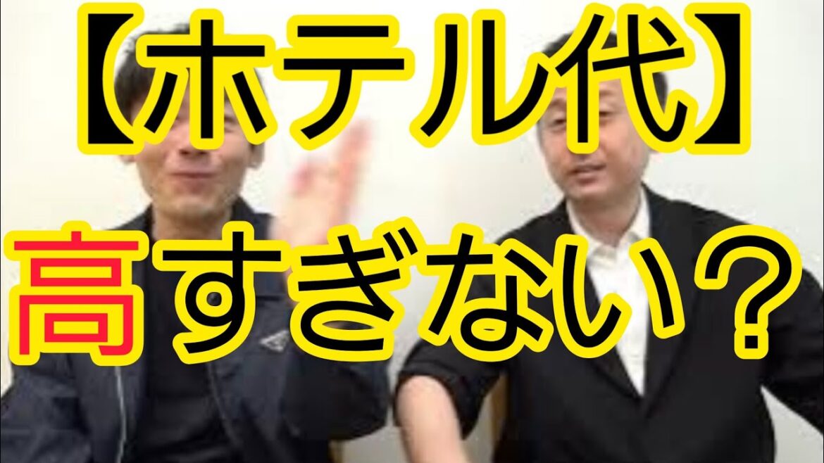【ホテル代高すぎ】◯◯が原因の疑い