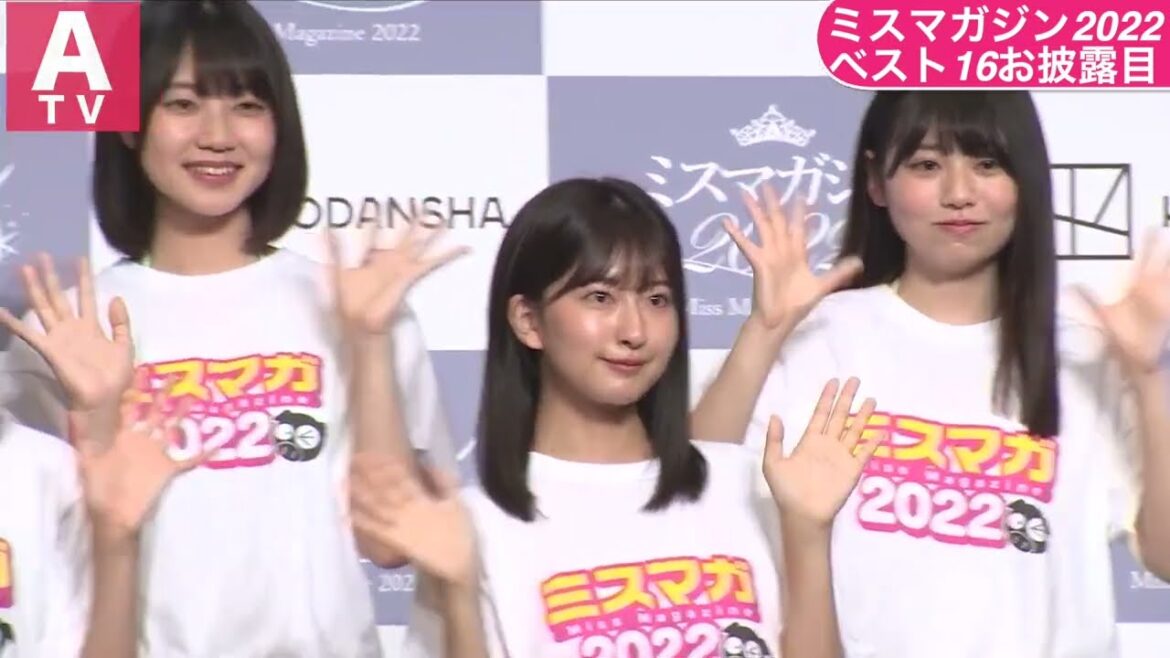 【ミスマガジン2022】ベスト16 お披露目!フレッシュに自己アピール!