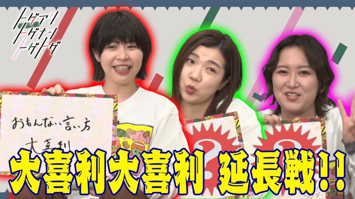 【加納×福田×サーヤ】新しい大喜利を考える!!【トゲアリトゲナシトゲトゲ】