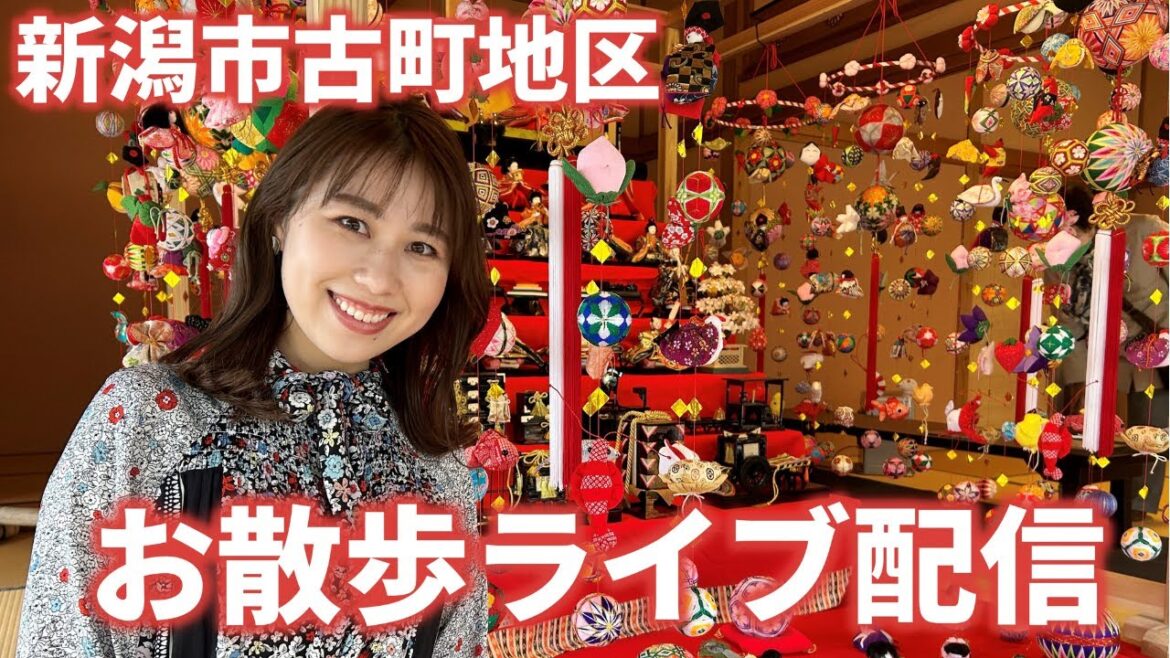 【LIVE】お散歩配信♪天気がいいので古町〜旧齋藤家別邸を歩きます #新潟