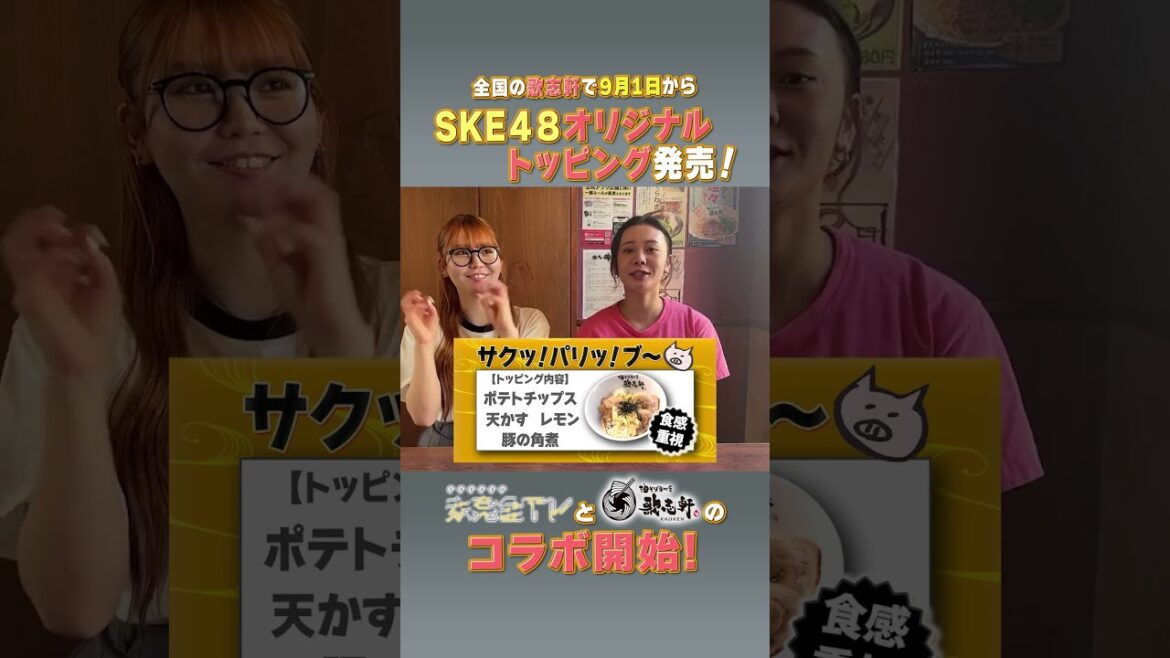 未完全TV×歌志軒コラボ!きょうからスタート! #SKE48 #チームS #上村亜柚香 #松本慈子 #サクッパリッブ~ #歌志軒 #未完全TV #テレビ愛知 #shorts