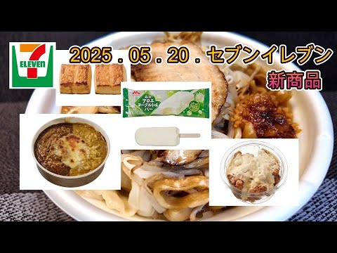 5月20日発売 5品 セブンイレブン新商品 「とみ田監修デカ豚ラーメン」「アロエヨーグルト味バー」「欲張り2種のカレードリアビーフ&ポーク」「しっとり食感バタービスケット」「冷たいまま食べるチキン南蛮