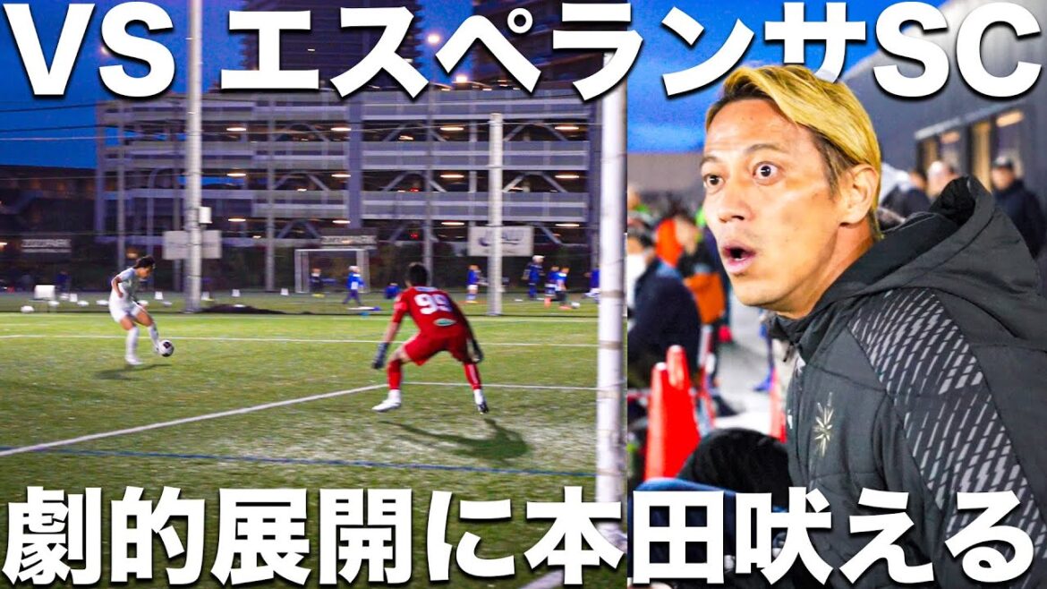 【試合】本田圭佑吠える!Jリーグ昇格へ向けて。大接戦のシーソーゲーム。【VSエスペランサ】