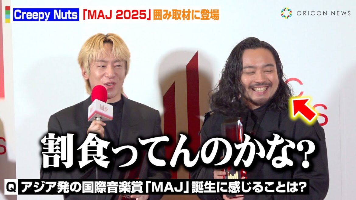 Creepy Nuts・R-指定、“日本版グラミー賞”の経営を気にするDJ松永に吹き出す HIPHOPの広がりに感動「先人たちのおかげ」 『MUSIC AWARDS JAPAN 2025』囲み取材