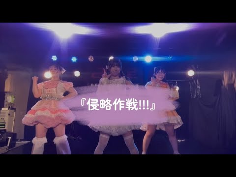 『侵略作戦!!!』