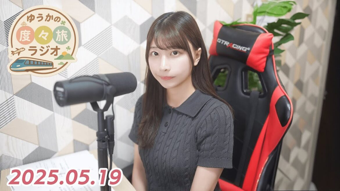 ゆうかの度々旅ラジオ📻 2025.05.19 #1