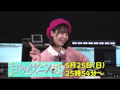渡辺莉奈 りなしからカウントダウン♪日向坂アニメ部 放送まであと1日!