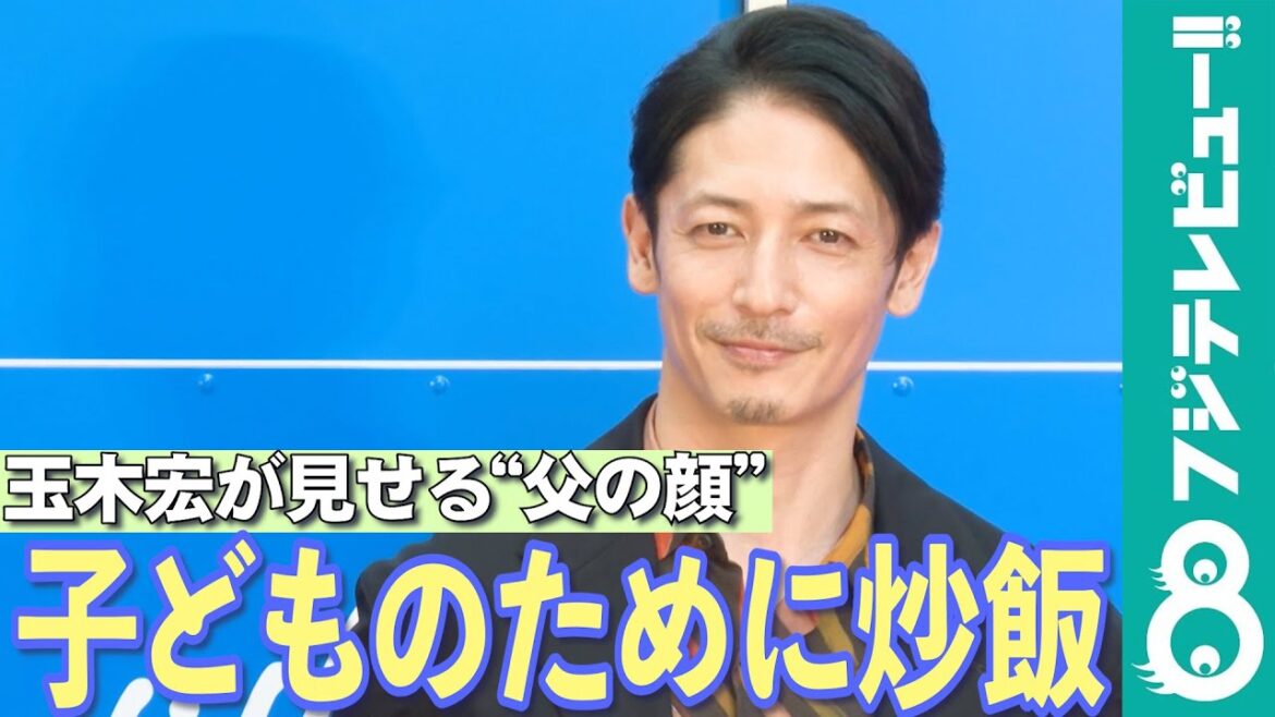 玉木宏 普段の生活について明かす