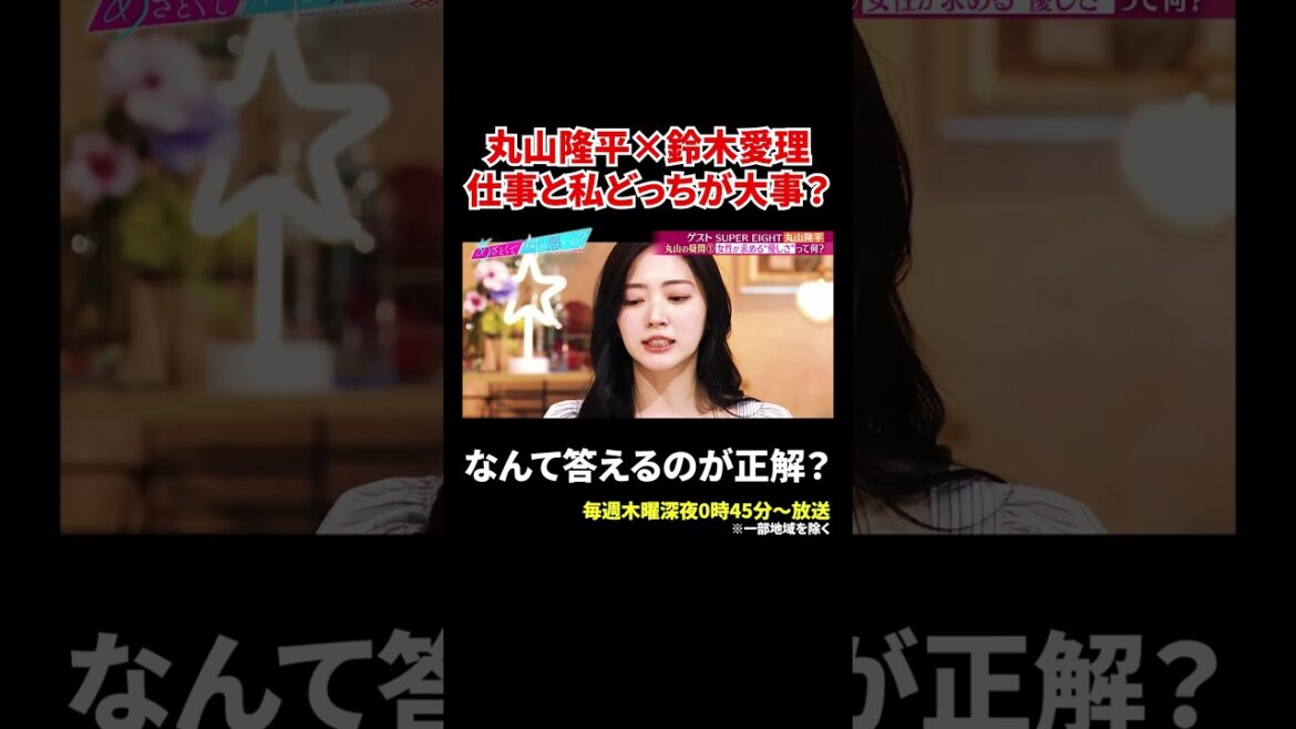 丸山隆平&鈴木愛理「仕事と私どっちが大事?」|#あざとくて何が悪いの? #TVer で最新話配信中!